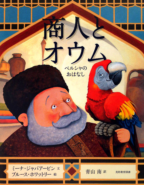 商人とオウム　ペルシャのおはなし　