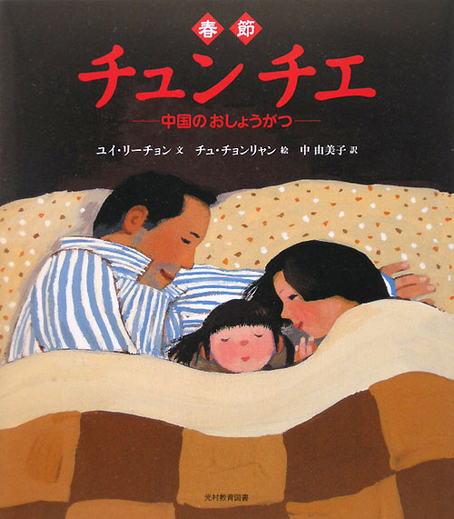 チュンチエ　中国のおしょうがつ　