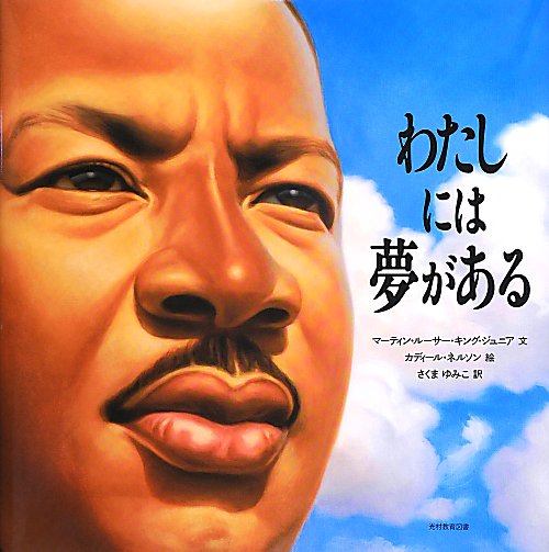 わたしには夢がある　