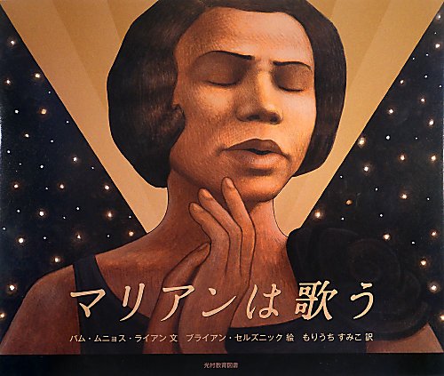 マリアンは歌う　マリアン・アンダーソン１００年に一度の歌声　