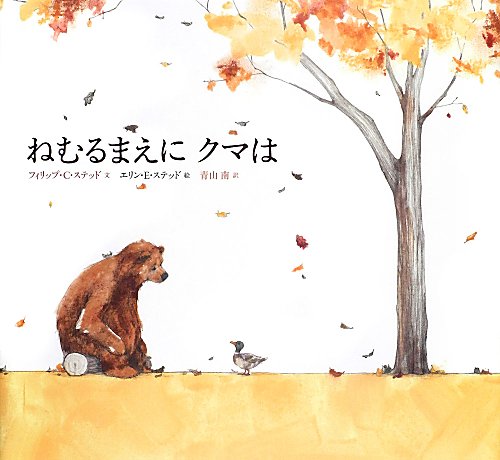 ねむるまえにクマは　