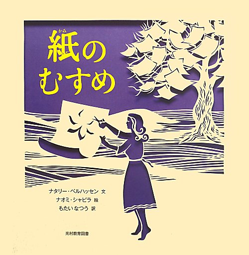 紙のむすめ　