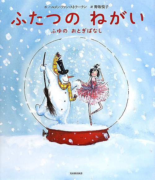 ふたつのねがい　ふゆのおとぎばなし　