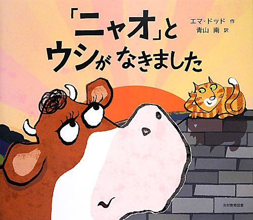 「ニャオ」とウシがなきました　