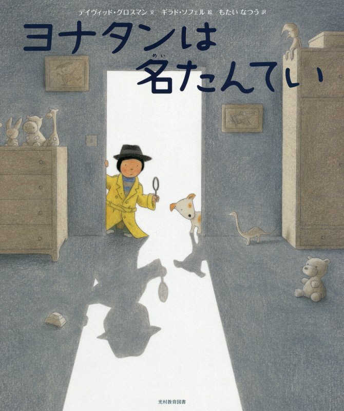 ヨナタンは名たんてい　