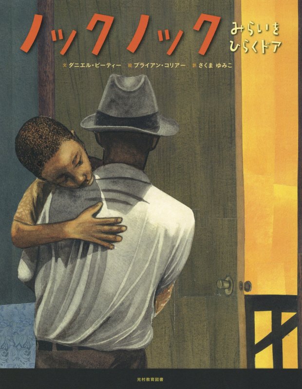 ノックノック　みらいをひらくドア　