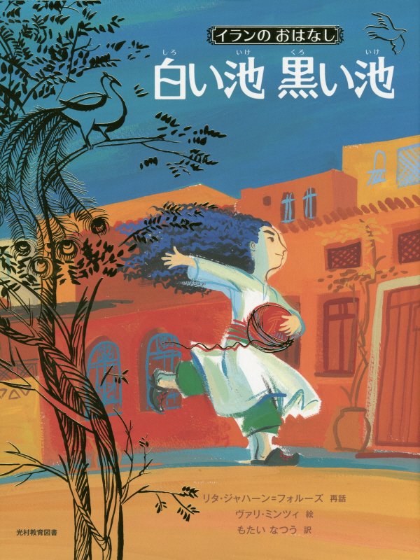 白い池黒い池　イランのおはなし　