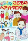 カワイイこどものヘアカタログ　