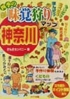 神奈川四季の味覚狩りマップ　もいだり食べたり遊んだり　