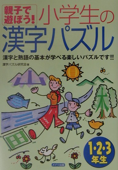 親子で遊ぼう！小学生の漢字パズル　１・２・３年生　漢字と熟語の基本が学べる楽しいパズルで　　（親子で遊ぼう！小学生の漢字