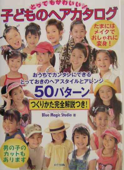 とってもかわいい！子どものヘアカタログ　おうちでカンタンにできるとっておきのヘアスタイルとアレンジ　