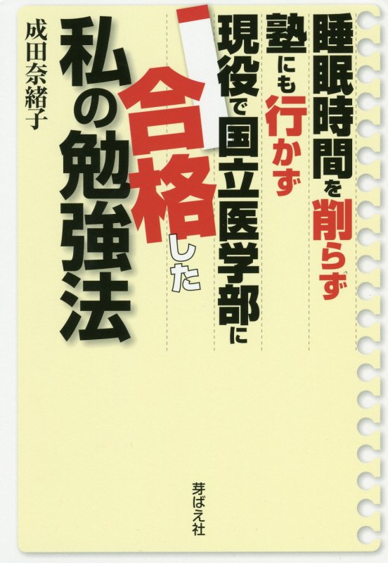 睡眠時間を削らず塾にも行かず現役で国立医学部に合格した私の勉強法　