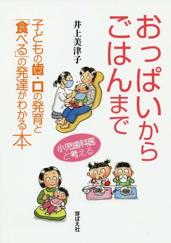 おっぱいからごはんまで　子どもの歯・口の発育と「食べる」の発達がわかる本　
