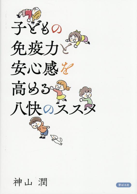 子どもの免疫力と安心感を高める八快のススメ　