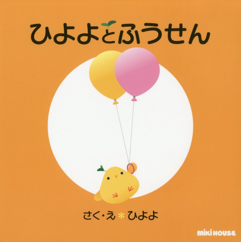 ひよよとふうせん　　（ミキハウスの絵本）