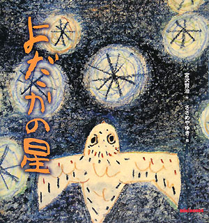 よだかの星　　（ミキハウスの絵本）