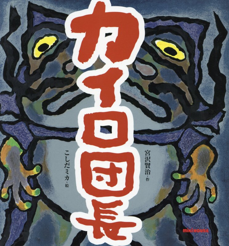 カイロ団長　　（ミキハウスの絵本）