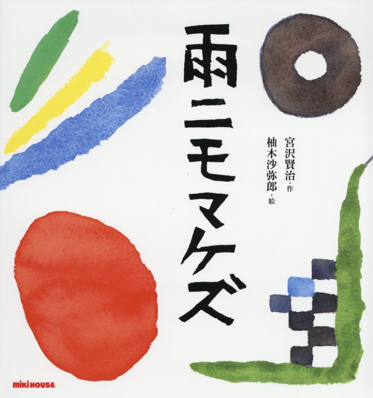 雨ニモマケズ　　（ミキハウスの絵本）