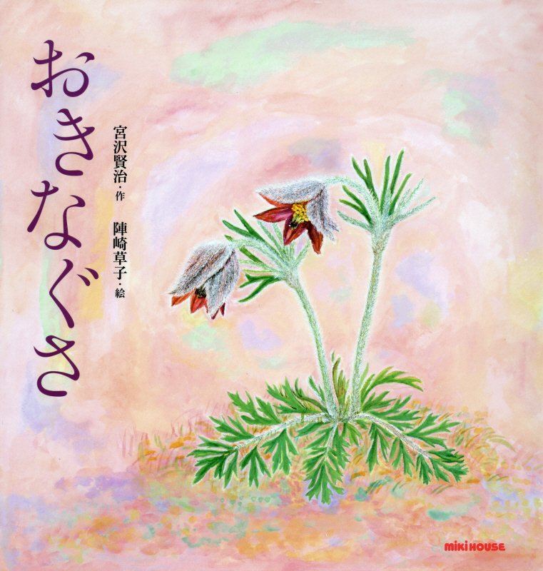 おきなぐさ　　（ミキハウスの絵本）