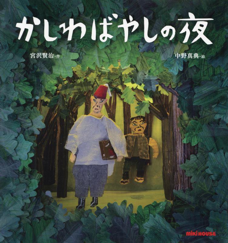かしわばやしの夜　　（ミキハウスの絵本）