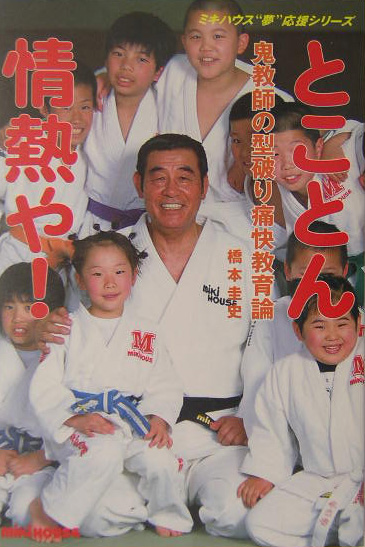 とことん情熱や！　鬼教師の型破り痛快教育論　　（ミキハウス“夢”応援シリーズ）