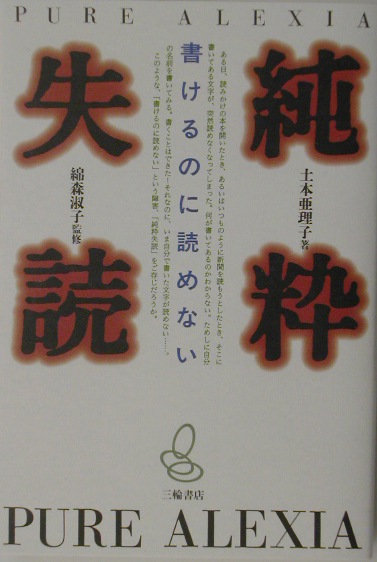 純粋失読　書けるのに読めない　