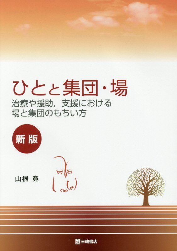 ひとと集団・場　治療や援助，支援における場と集団のもちい方　　新版