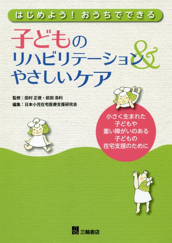 はじめよう！おうちでできる子どものリハビリテーション＆やさしいケア　小さく生まれた子どもや重い障が　
