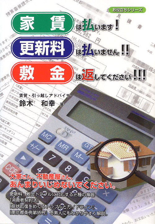 家賃は払います！更新料は払いません！！敷金は返してください！！！　　（お役立ちシリーズ）