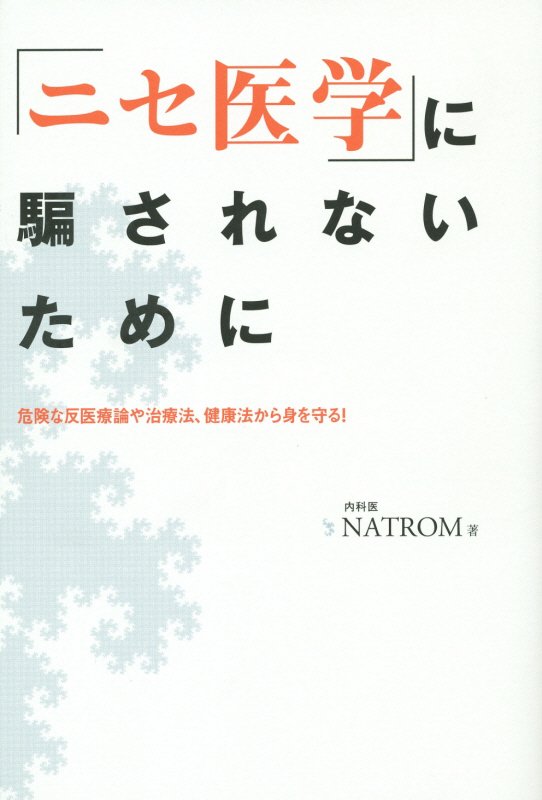「ニセ医学」に騙されないために　危険な反医療論や治療法、健康法から身を守る！　
