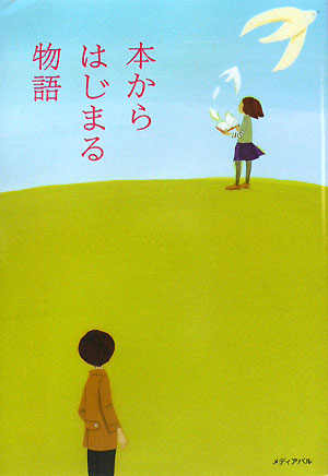 本からはじまる物語　