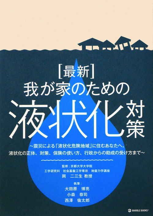 最新我が家のための液状化対策　震災による「液状化危険地域」に住むあなたへ。液状化の正体、対策、保険　　（マーブルブックス