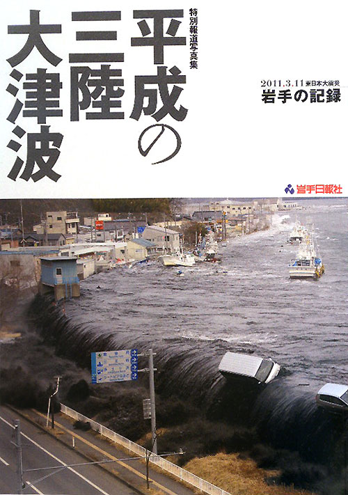 平成の三陸大津波　特別報道写真集　２０１１．３．１１東日本大震災岩手の記録　