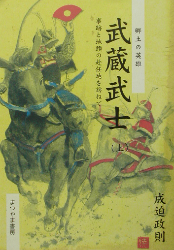 武蔵武士　上　郷土の英雄　事跡と地頭の赴任地を訪ねて　　（武蔵武士）