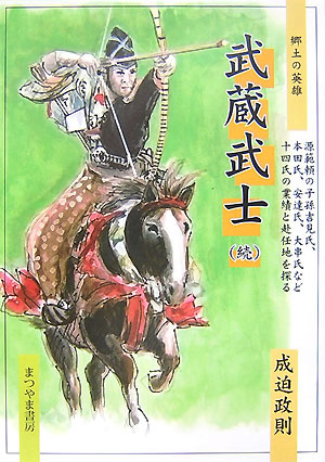 武蔵武士　続　郷土の英雄　　（武蔵武士　続）