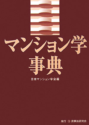 マンション学事典　