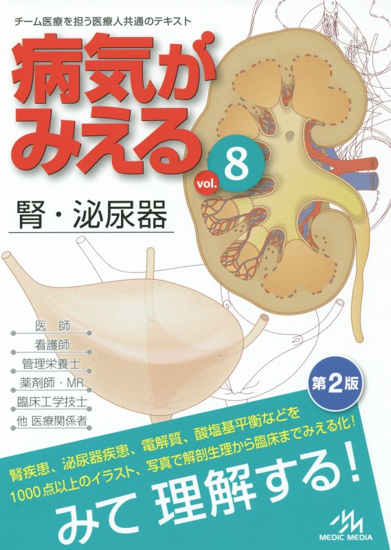 病気がみえる　ｖｏｌ．８　第２版　腎・泌尿器