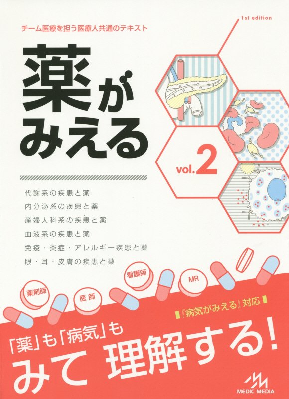 薬がみえる　ｖｏｌ．２　代謝系の疾患と薬／内分泌系の疾患と薬／産婦人科系の疾患と薬／血液系の疾患と薬／免疫・炎症・アレル