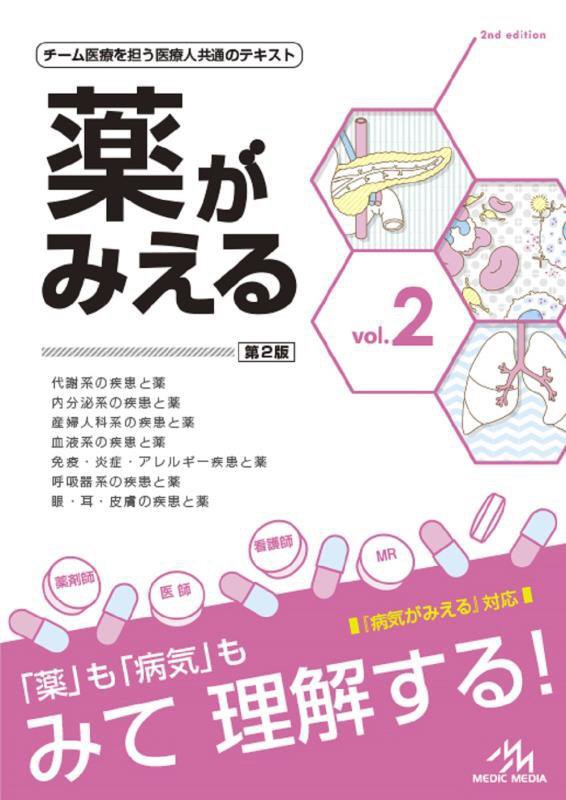 薬がみえる　ｖｏｌ．２　第２版　代謝系の疾患と薬　内分泌系の疾患と薬　産婦人科系の疾患と薬　血液系の疾患と薬　免疫・炎症
