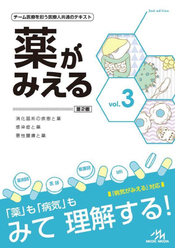 薬がみえる　ｖｏｌ．３　第２版　消化器系の疾患と薬　感染症と薬　悪性腫瘍と薬