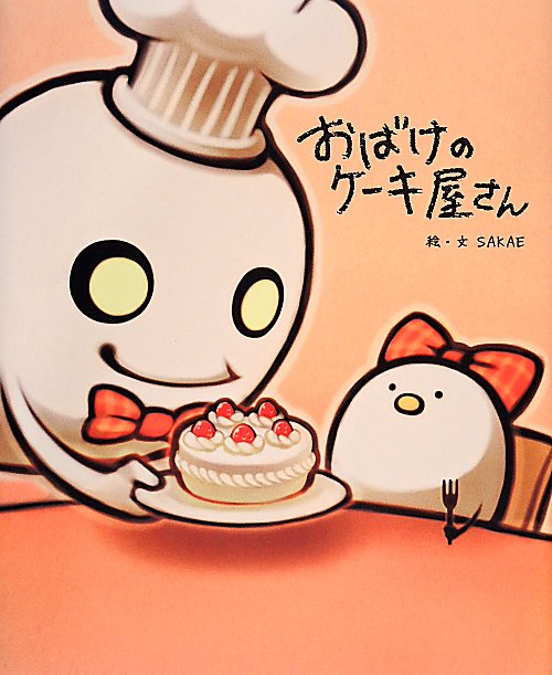 おばけのケーキ屋さん　