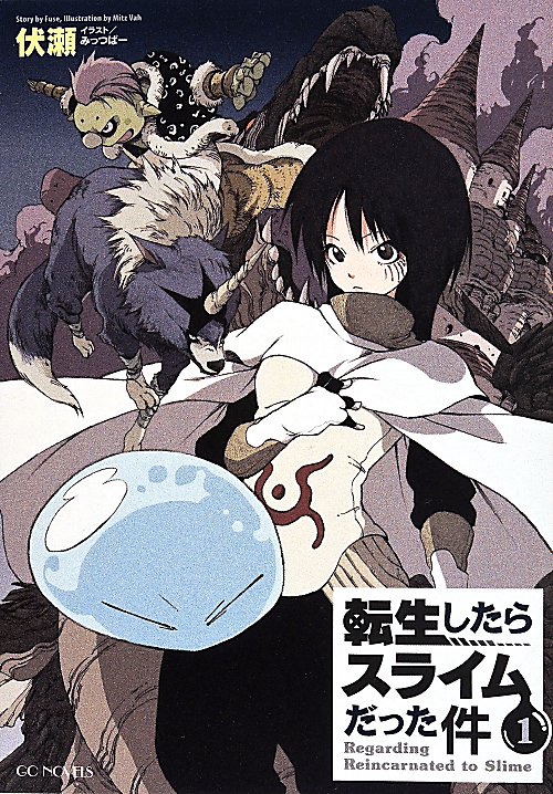 転生したらスライムだった件　１　（ＧＣ　ＮＯＶＥＬＳ）