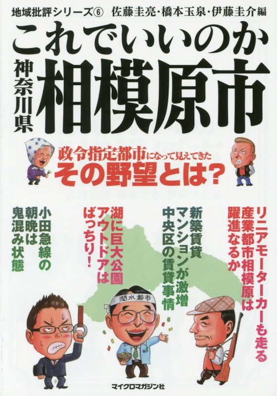 これでいいのか神奈川県相模原市　　（地域批評シリーズ）