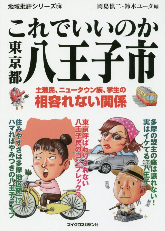 これでいいのか東京都八王子市　　（地域批評シリーズ）