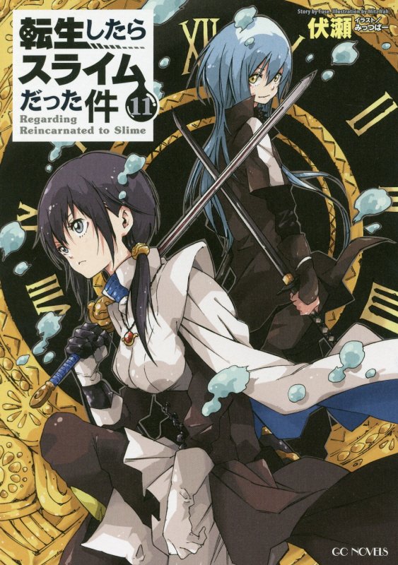 転生したらスライムだった件　１１　（ＧＣ　ＮＯＶＥＬＳ）