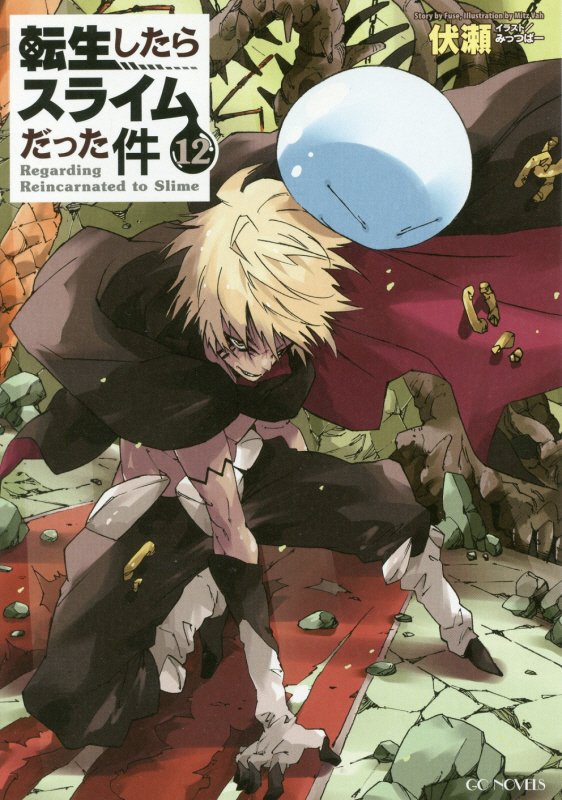 転生したらスライムだった件　１２　（ＧＣ　ＮＯＶＥＬＳ）