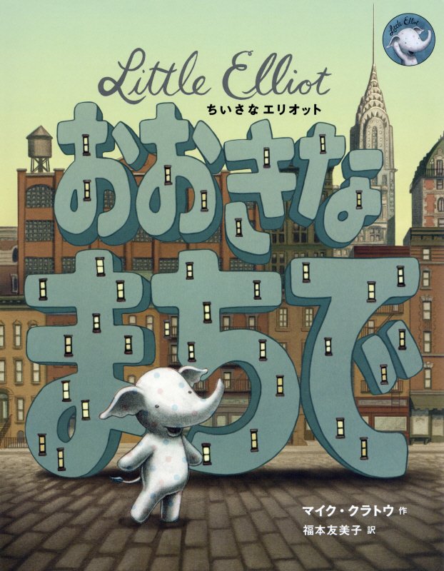 ちいさなエリオットおおきなまちで　