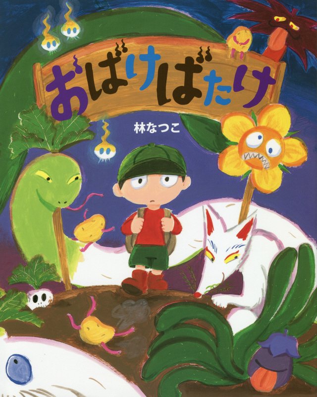 おばけばたけ　