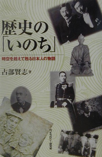 歴史のいのち　時空を超えて甦る日本人の物語　