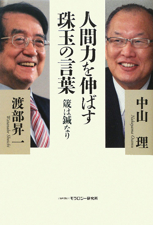 人間力を伸ばす珠玉の言葉　箴は鍼なり　